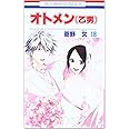 オトメン(乙男) 18 (花とゆめCOMICS)