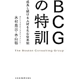 BCGの特訓――成長し続ける人材を生む徒弟制 (日本経済新聞出版)