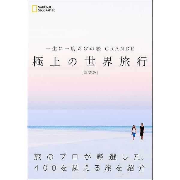 世界のベストシーズン&プラン : 一生に一度だけの旅 Amazon.co.jp: 一生に一度だけの旅 世界のベストシーズン&プラン