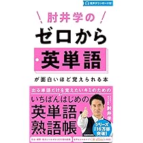 肘井学の ゼロから英単語が面白いほど覚えられる本 音声