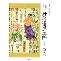 治験例を主とした針灸治療の実際 【上下巻セット】古書⭐︎創元社 治験例を主とした針灸治療の実際 上巻 (東洋医学選書) | 代田 文誌 |本