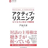 アクティブ・リスニング　ビジネスに役立つ傾聴術 (日経文庫)