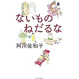 ばあさんは15歳 単行本 阿川 佐和子 本 通販 Amazon
