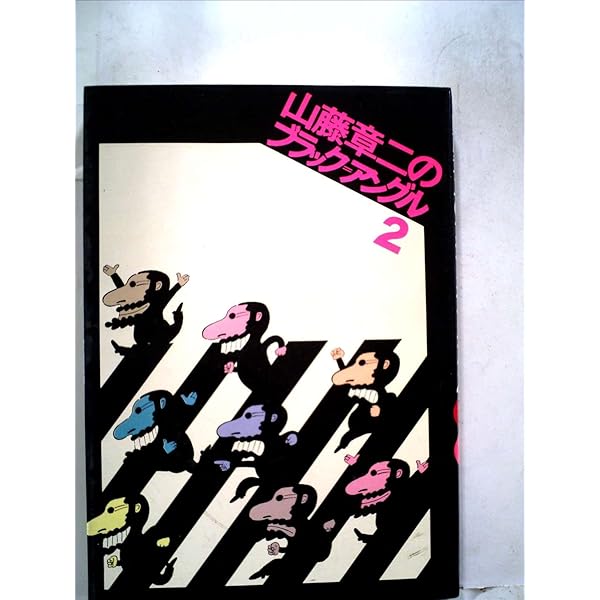 Amazon.co.jp: ブラック=アングル '78 : 山藤 章二: 本