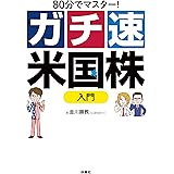 80分でマスター！ガチ速米国株入門 (扶桑社ＢＯＯＫＳ)