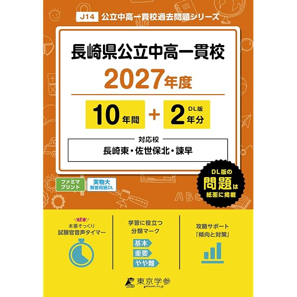 長崎県公立中高一貫校 ( 県立長崎東 佐世保北 諫早高校附属中学校