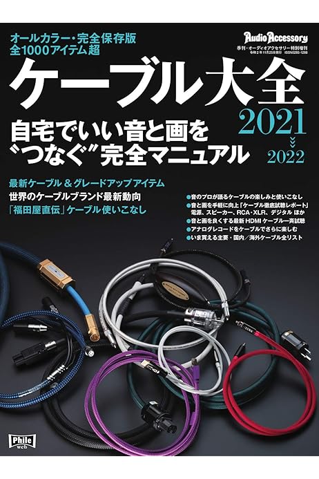 ケーブル大全 21 22版 10 16 雑誌 音元出版 趣味 その他 Kindleストア Amazon