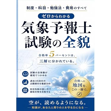 Amazon.co.jp 売れ筋ランキング: 気象予報士の資格・検定 の中で最も