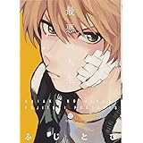 井上くんはじめませんか Eyesコミックス ふじとび 本 通販 Amazon