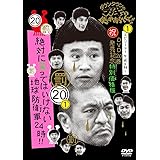 ダウンタウンのガキの使いやあらへんで!! (祝)DVD 20巻発売記念特別価格版 通常版 (20)(罰)絶対に笑ってはいけない地球防衛軍24時 エピソード1 午前8時~