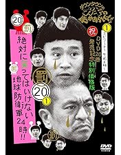 Amazon.co.jp: ダウンタウンのガキの使いやあらへんで!(祝)通算500万枚