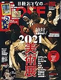 日経おとなのOFF 2021年 絶対に見逃せない美術展(日経トレンディ2021年1月号増刊)