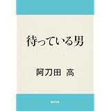 待っている男 (角川文庫)