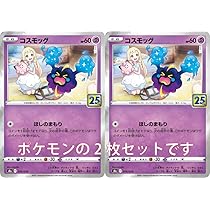 Amazon.co.jp: ポケモンカード コスモッグ2枚セット25th