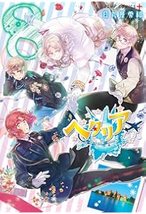 ヘタリア Axis Powers全巻＋World Stars 1〜8巻日丸屋秀和 ヘタリア Axis Powers全巻＋World Stars 1〜8巻日丸屋秀和 ヘタリア