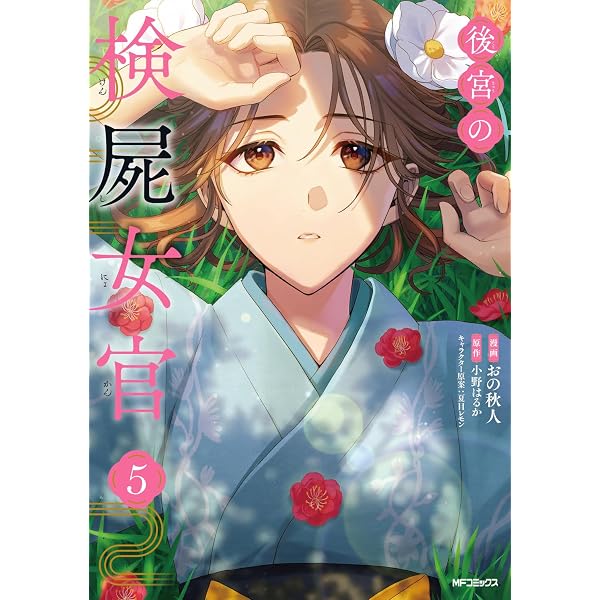後宮茶妃伝~寵妃は愛より茶が欲しい~ (9) (フラワーコミックスα) | 唐
