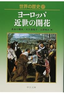 世界の歴史 16 (中公文庫 S 22-16) | 樺山 紘一 |本 | 通販 | Amazon