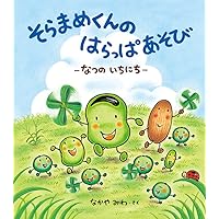 確認用　そらまめくんとめだかのこ　など5冊セット Amazon.co.jp: そらまめくんとめだかのこ (こどものとも傑作集
