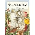 完訳 ファーブル昆虫記 第9巻 下