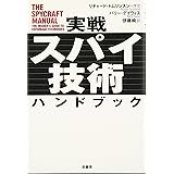 実戦スパイ技術ハンドブック