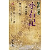 現代語訳小右記 1〜8 8冊セット 現代語訳 小右記 16: 部類記作成開始 (16) | 倉本 一宏 |本