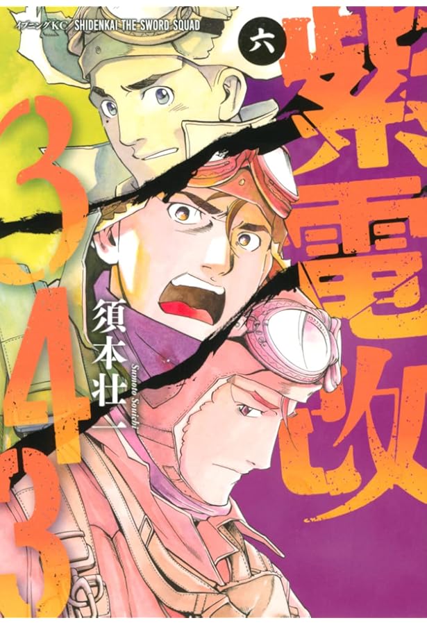 紫電改343(8) (イブニングKC) | 須本 壮一 |本 | 通販 | Amazon