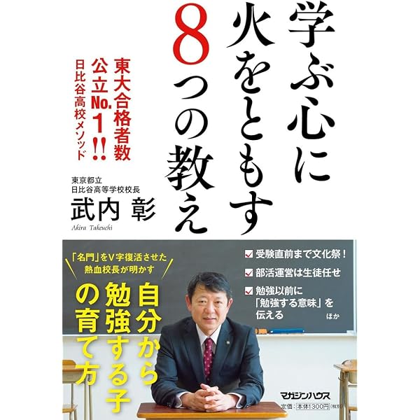 Amazon.co.jp: 日比谷高校の奇跡――堕ちた名門校はなぜ復活し、何を教え