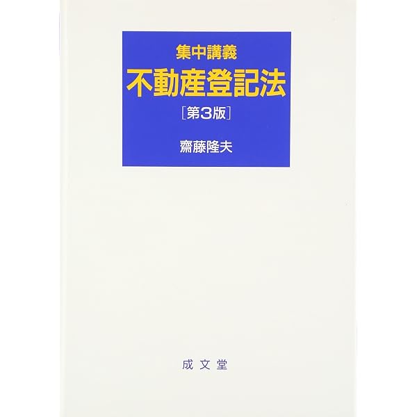 集中講義 不動産登記法 第3版補訂版 | 齋藤隆夫 |本 | 通販 | Amazon