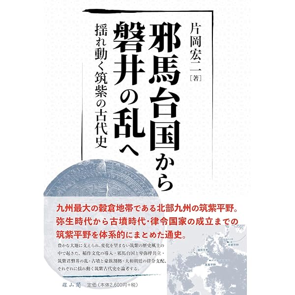 改訂版 筑紫君磐井と「磐井の乱」 岩戸山古墳 (シリーズ「遺跡を学ぶ