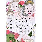 ブスなんて言わないで(2) (アフタヌーンKC)