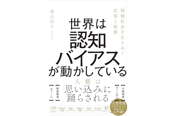 世界は認知バイアスが動かしている　情報社会を生きぬく武器と教養