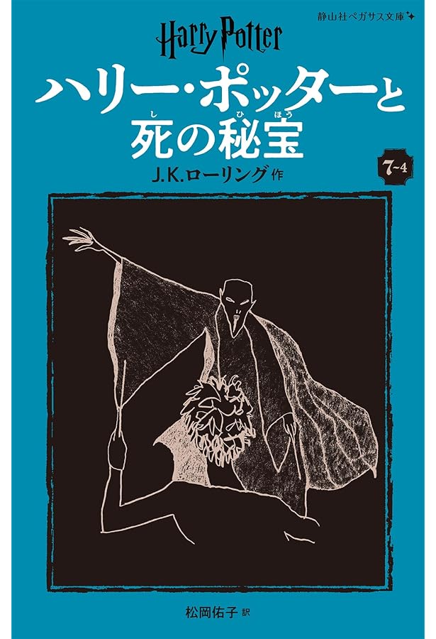 ハリー・ポッターと死の秘宝〈新装版〉 (7-2) (静山社ペガサス文庫 ロ