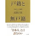 戸籍と無戸籍――「日本人」の輪郭