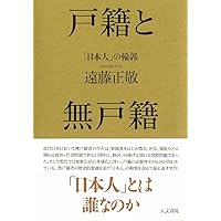 【中古】 近代日本の植民地統治における国籍と戸籍 満洲・朝鮮・台湾/明石書店/遠藤正敬 Amazon.co.jp: 近代日本の植民地統治における国籍と戸籍―満洲
