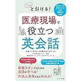 パッと引ける! 医療現場で役立つ英会話