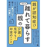 親が認知症!?離れて暮らす親の介護・見守り・お金のこと