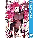 怪物事変 12 (ジャンプコミックスDIGITAL)