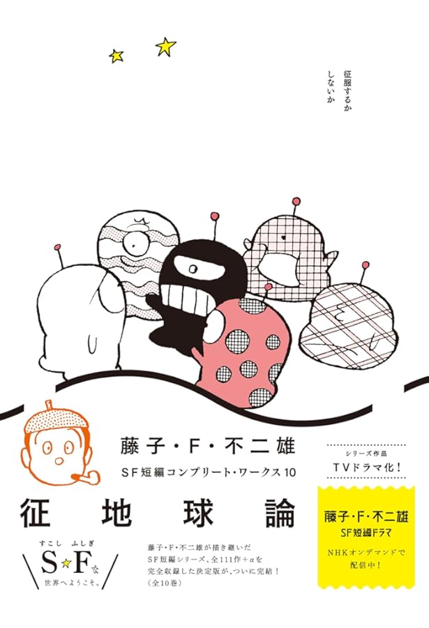 藤子・F・不二雄SF短編コンプリー 全10＋1 藤子・F・不二雄SF短編コンプリート・ワークス コミック 全10巻セット