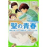 角川つばさ文庫版 聖の青春 病気と戦いながら将棋日本一をめざした少年