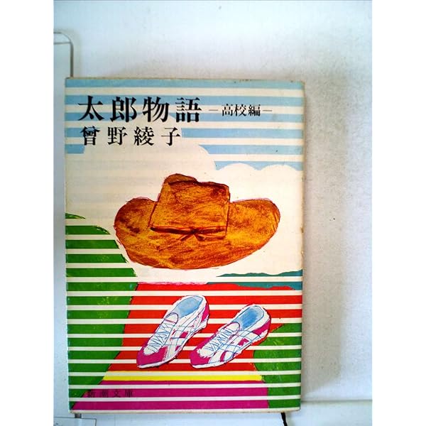 太郎物語 太郎物語: 大学編 (新潮文庫 そ 1-11) | 曽野 綾子 |本 | 通販