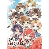 越えざるは紅い花~綾なす未来~普及版