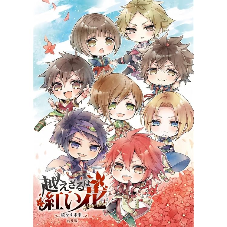 Amazon.co.jp: 越えざるは紅い花~愛しき日々は胸に集いて~普及版