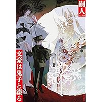 木山千景ノ怪顧録 | 嗣人, 立藤 灯 |本 | 通販 | Amazon