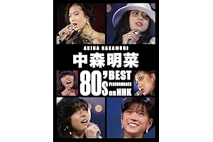 【Amazon.co.jp限定】中森明菜 80's Best Performance on NHK [リマスター] 【4枚組完全生産限定BOX (3Blu-ray + CD + ブロマイド4枚 + ステッカーシート) 】 - 中森明菜 (コットンミニ巾着付) [Blu-ray]