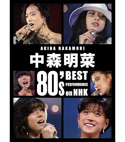 Amazon.co.jp: 中森明菜30周年 ザ·ベストテン AKINA NAKAMORI PREMIUM