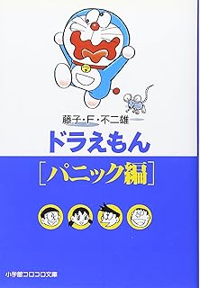 ドラえもん パパ ママ編 小学館文庫 小学館コロコロ文庫 藤子 F 不二雄 本 通販 Amazon