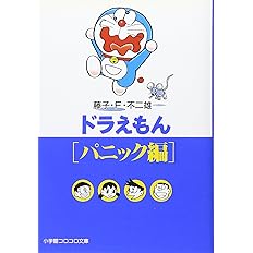 ドラえもん8 恐怖編 小学館コロコロ文庫 ふ 1 8 藤子 F 不二雄 本 通販 Amazon