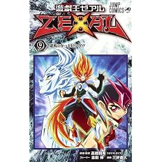 遊 戯 王zexal 9 ジャンプコミックス 三好 直人 高橋 和希 吉田 伸 本 通販 Amazon