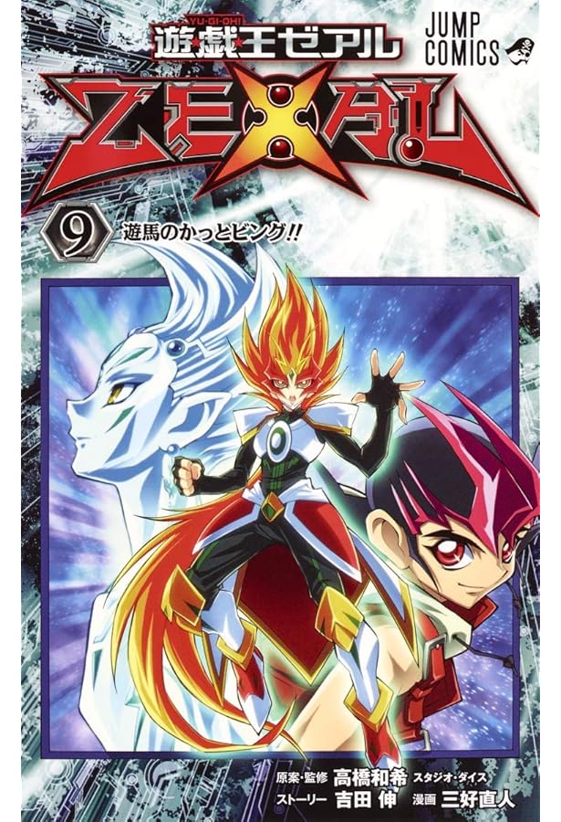 遊☆戯☆王ZEXAL 6 (ジャンプコミックス) | 三好 直人, 高橋 和希