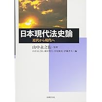 新・日本近代法論 | 山中 永之佑 |本 | 通販 | Amazon